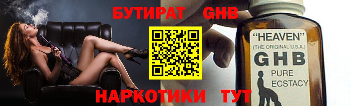 БУТИРАТ GHB Абакан