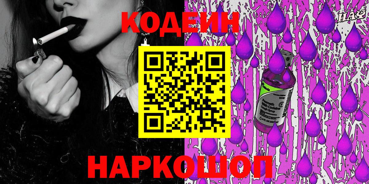 Codein напиток Lean (лин) Абакан