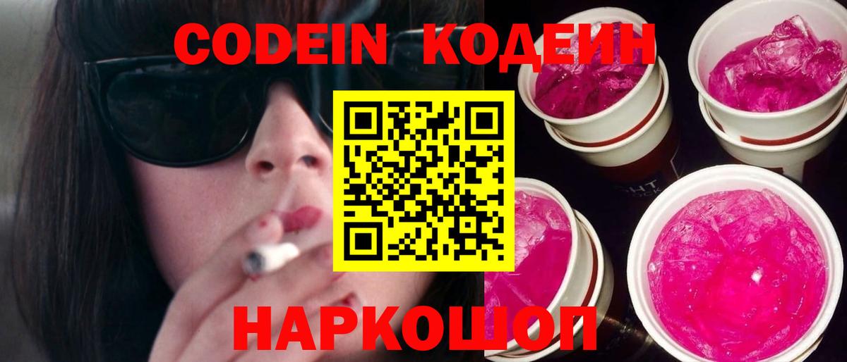Кодеиновый сироп Lean Purple Drank  Кодеин напиток Lean (лин)  Абакан  Вход с VPN 
