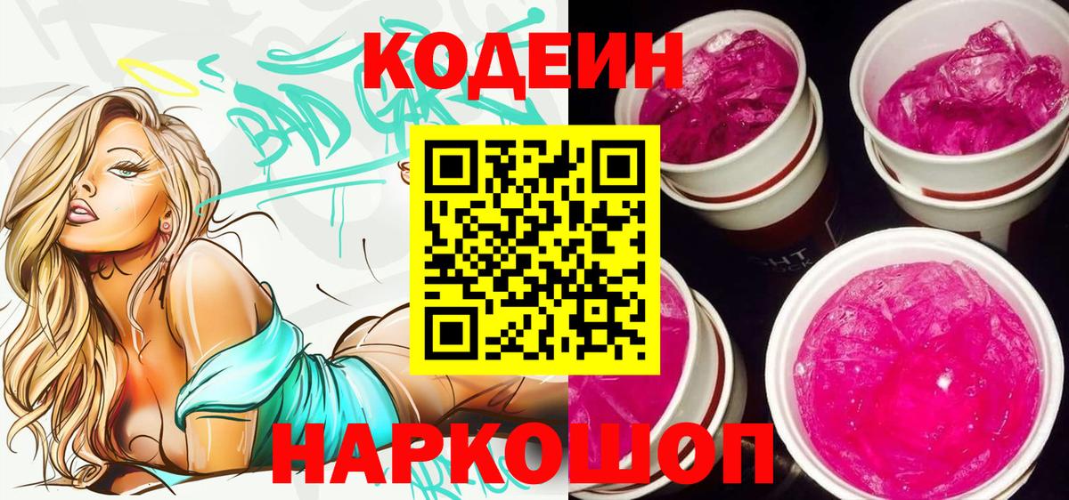 Кодеин напиток Lean (лин) Абакан
